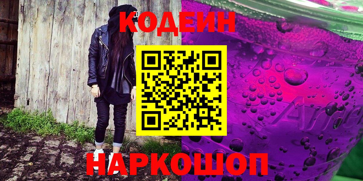 Кодеиновый сироп Lean Purple Drank Моздок